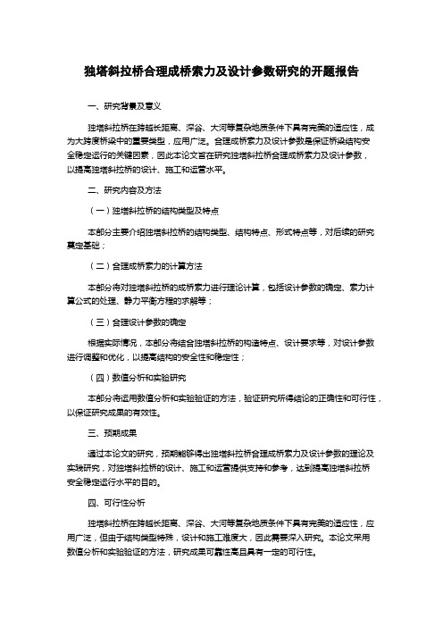 独塔斜拉桥合理成桥索力及设计参数研究的开题报告