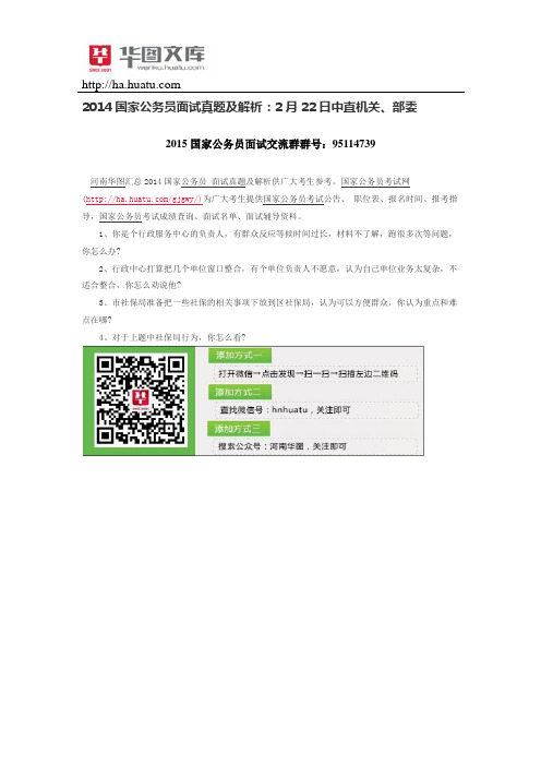 2014国家公务员面试真题及解析:2月22日中直机关、部委