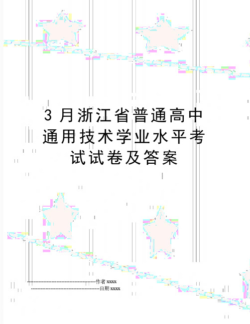 最新3月浙江省普通高中通用技术学业水平考试试卷及答案