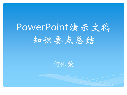 PowerPoint演示文稿知识要点总结