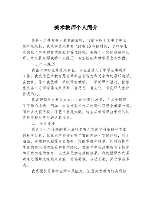 美术教师个人简介