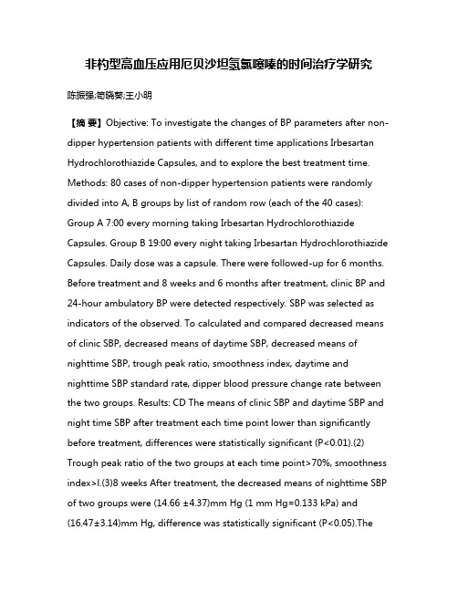 非杓型高血压应用厄贝沙坦氢氯噻嗪的时间治疗学研究