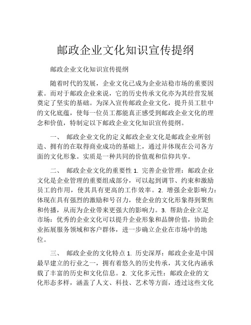 邮政企业文化知识宣传提纲