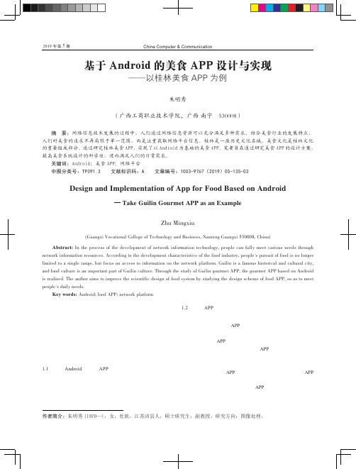 基于Android的美食APP设计与实现——以桂林美食APP为例