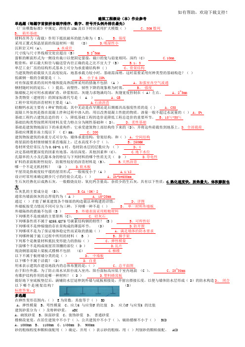 建筑工程概论(本)作业参考