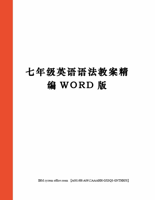 七年级英语语法教案定稿版