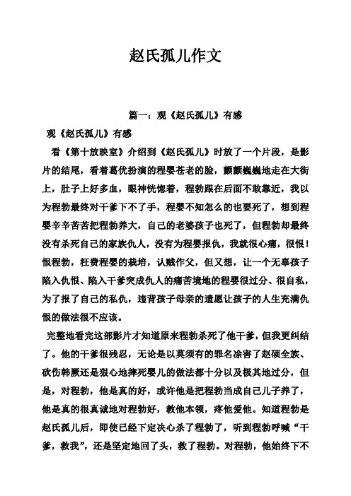 赵氏孤儿作文