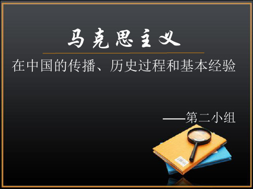 马克思主义在中国的传播,历史过程和传播经验