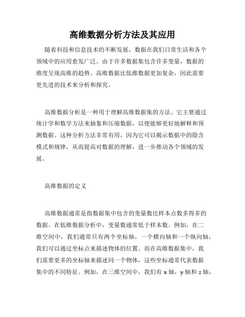 高维数据分析方法及其应用