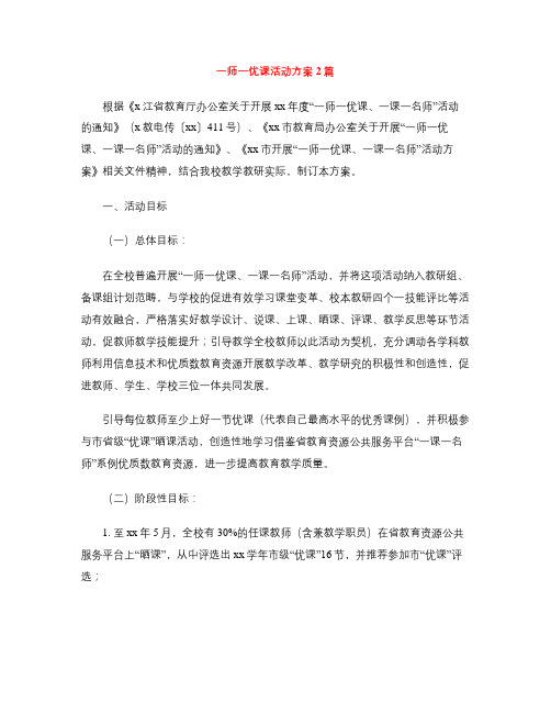 一师一优课活动方案2篇