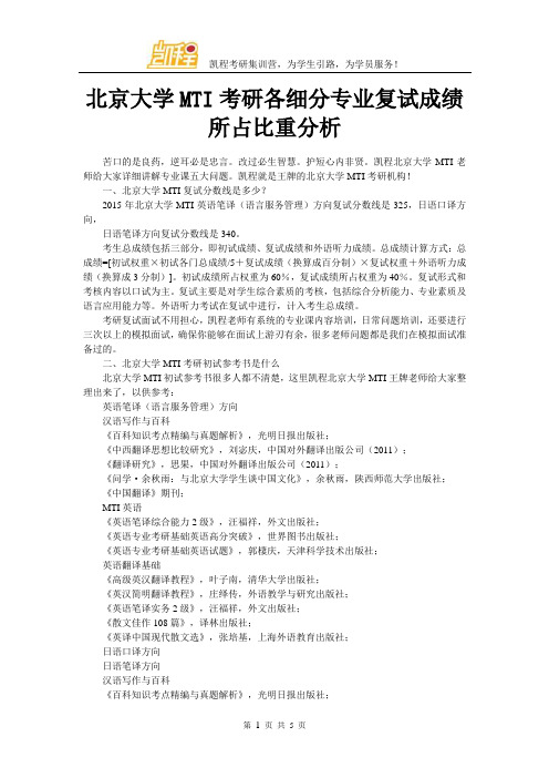 北京大学MTI考研各细分专业复试成绩所占比重分析