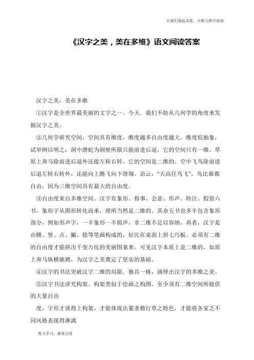 《汉字之美,美在多维》语文阅读答案