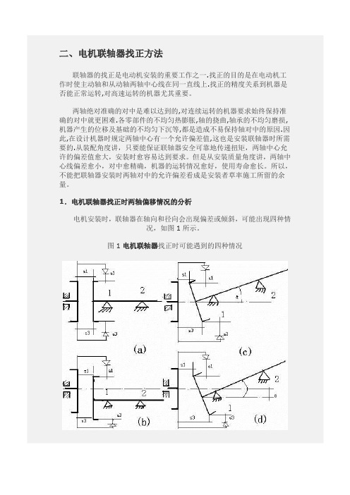 电机联轴器找正的方法及标准