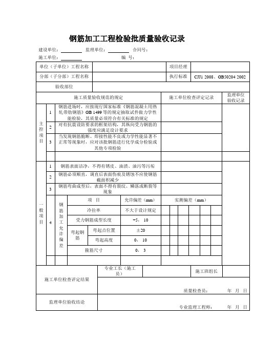 钢筋加工工程检验批质量验收记录