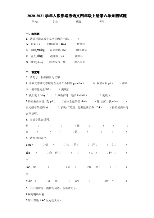 2020-2021学年人教部编版语文四年级上册第六单元测试题