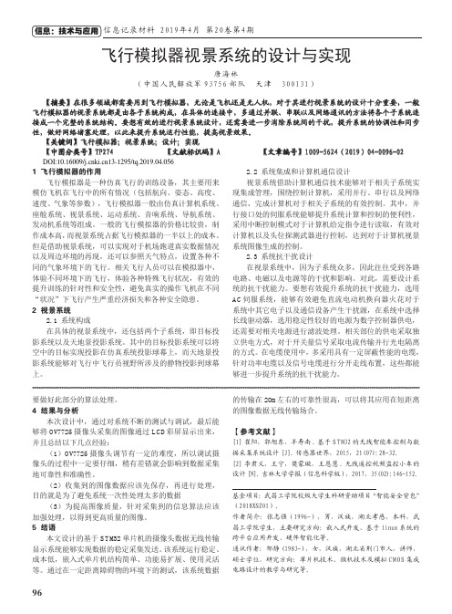 飞行模拟器视景系统的设计与实现