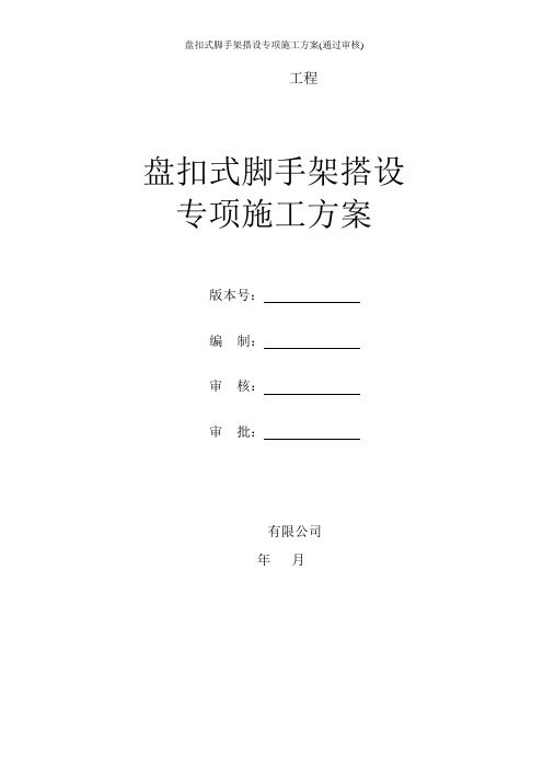 盘扣式脚手架搭设专项施工方案(通过审核)