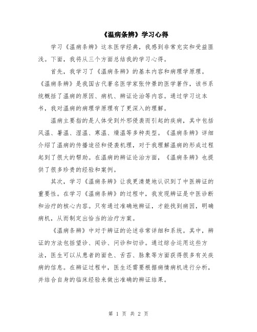 《温病条辨》学习心得