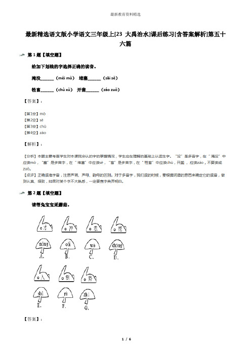 最新精选语文版小学语文三年级上[23 大禹治水]课后练习[含答案解析]第五十六篇