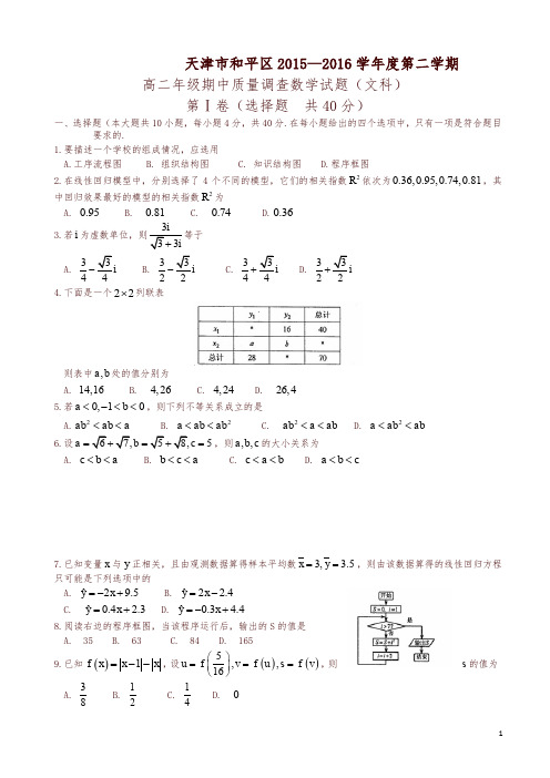 天津市和平区高二下期中数学(文)试题及答案(新课标人教版)-精选