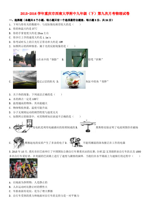 重庆市西南大学附中2015_2016学年九年级物理下学期第九次月考试卷(含解析)新人教版