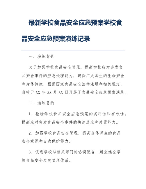 最新学校食品安全应急预案学校食品安全应急预案演练记录