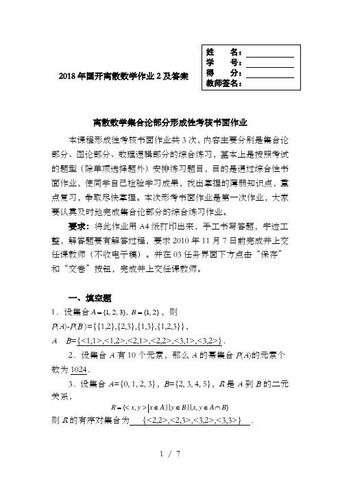 国开离散数学作业及答案