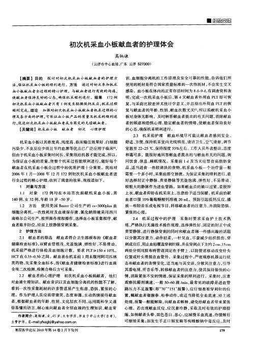 初次机采血小板献血者的护理体会