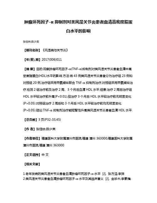 肿瘤坏死因子-α 抑制剂对类风湿关节炎患者血清高密度脂蛋白水平的影响