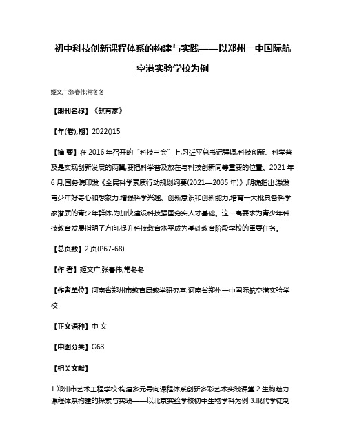 初中科技创新课程体系的构建与实践——以郑州一中国际航空港实验学校为例