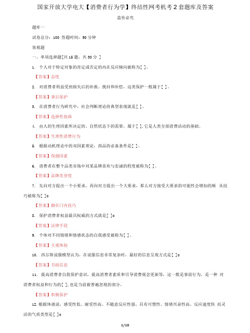 (2022更新)国家开放大学电大《消费者行为学》终结性网考机考2套题库及答案五