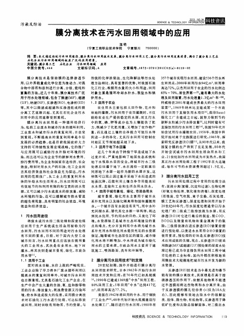 膜分离技术在污水回用领域中的应用