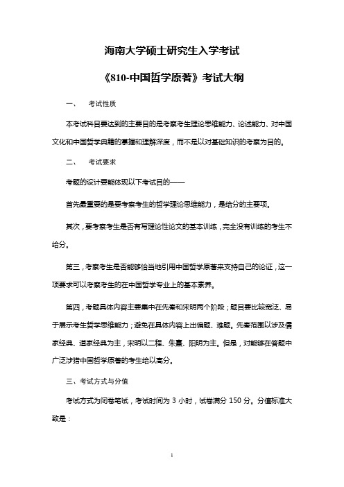 810-海南大学中国哲学原著-考试大纲(社会科学研究中心)