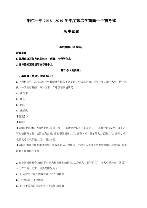 贵州省铜仁市第一中学2018-2019学年高一下学期期中考试历史试题 含解析