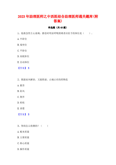 2023年助理医师之中西医结合助理医师通关题库(附答案)