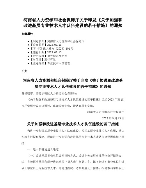 河南省人力资源和社会保障厅关于印发《关于加强和改进基层专业技术人才队伍建设的若干措施》的通知