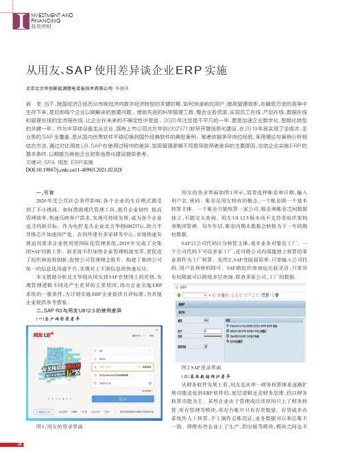 从用友、SAP使用差异谈企业ERP实施