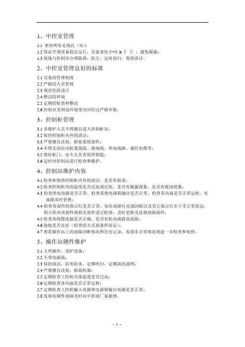 dcs维护