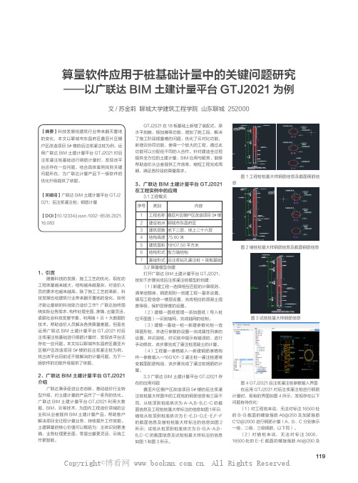 算量软件应用于桩基础计量中的关键问题研究——以广联达BIM 土建计量平台GTJ2021 为例