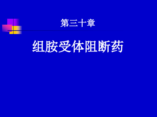 组胺受体阻断药