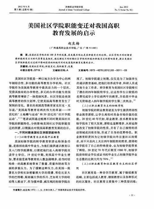 美国社区学院职能变迁对我国高职教育发展的启示