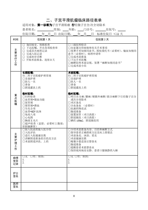 子宫平滑肌瘤临床路径表格