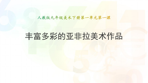 人教版九年级美术下册第一单元第一课《丰富多彩的亚非拉美术作品》课件(共64张PPT)