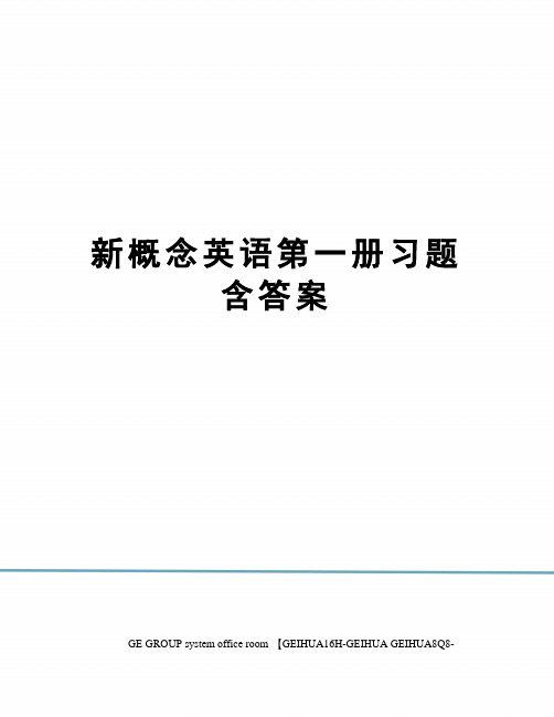 新概念英语第一册习题含答案精编版