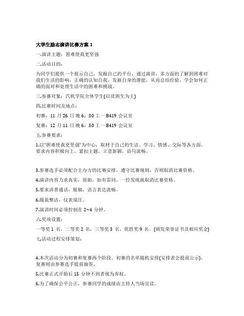 大学生励志演讲比赛方案