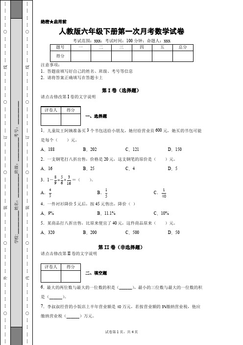 人教版六年级下册第一次月考数学试卷