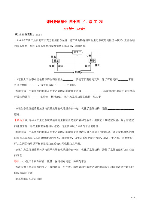 2019届高考生物一轮复习课时分层作业四十四现代生物科技专题第5课生态工程新人教版选修3