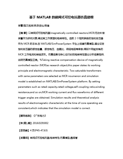 基于 MATLAB 的磁阀式可控电抗器仿真建模