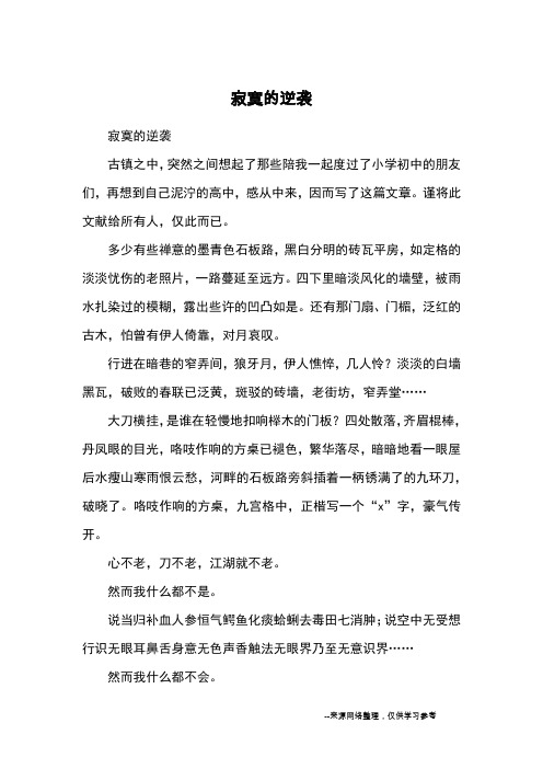 寂寞的逆袭_高三议论