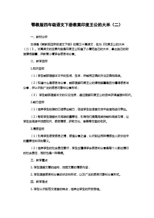 鄂教版四年级语文下册教案印度王公的大米(二)